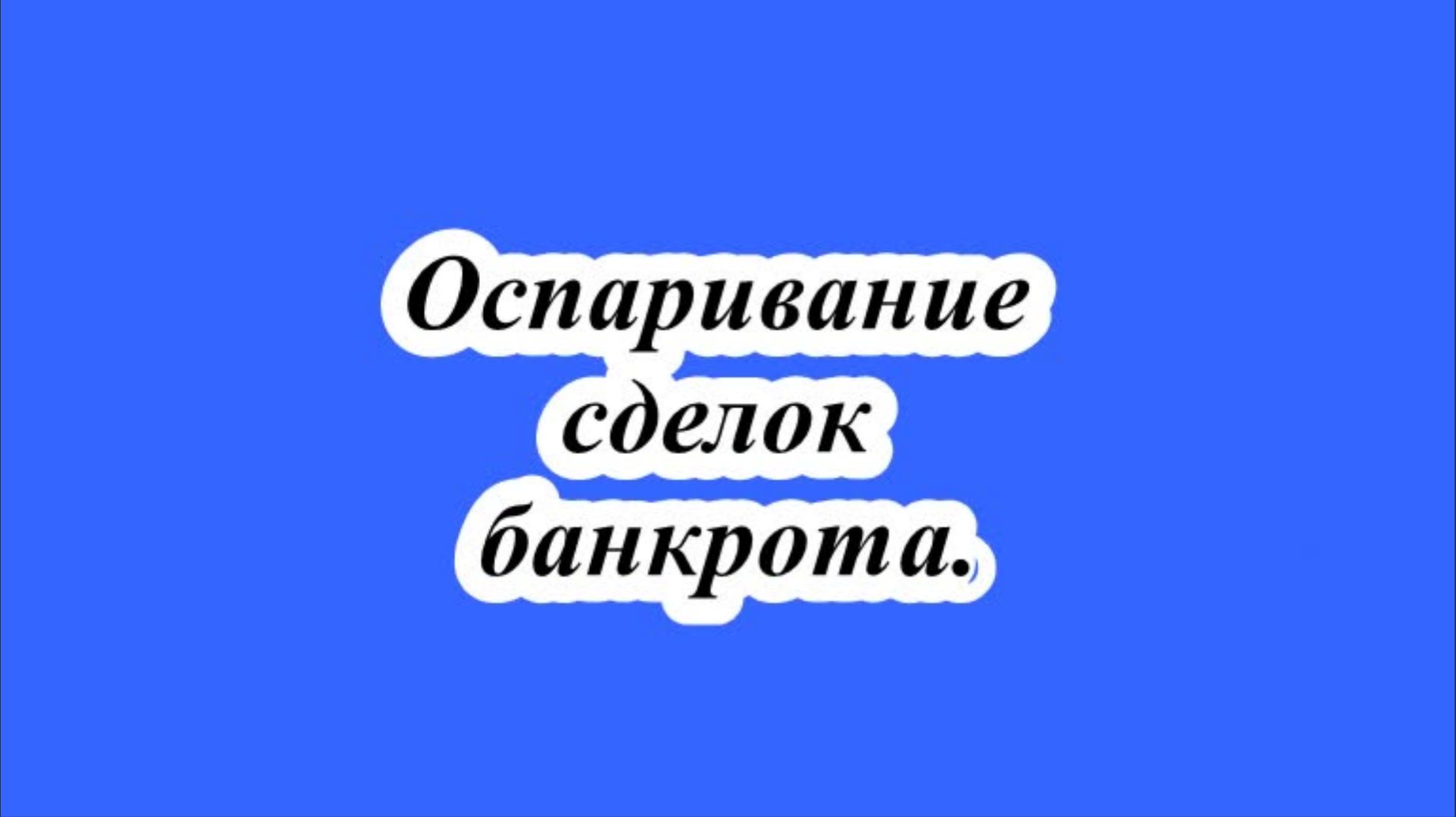 Оспаривание сделок банкрота. смотреть онлайн