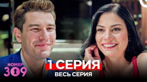 Номер 309 Турецкий Сериал 1 Серия (Russian Dubbed)