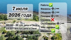 Гороскоп 7 июля 2026 года, лунный день