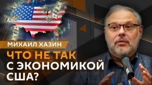 Михаил Хазин. День Независимости США – новая точка отсчета для Трампа или просто праздник?
