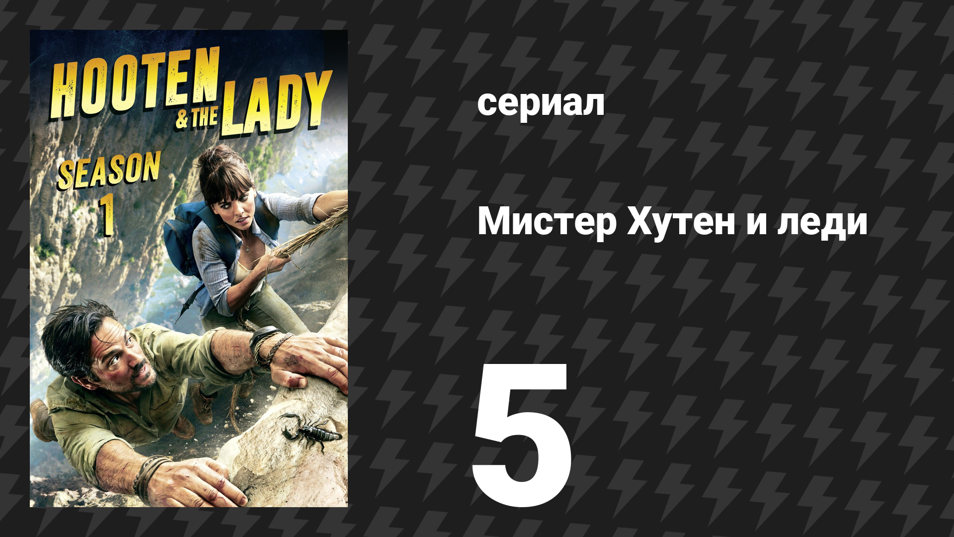 Мистер Хутен и леди 5 серия «Эфиопия» (сериал, 2016) смотреть онлайн