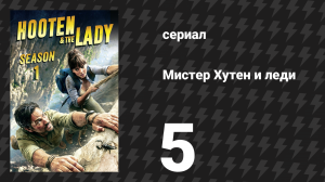 Мистер Хутен и леди 5 серия «Эфиопия» (сериал, 2016)