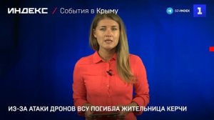 Из-за атаки дронов ВСУ погибла жительница Керчи
