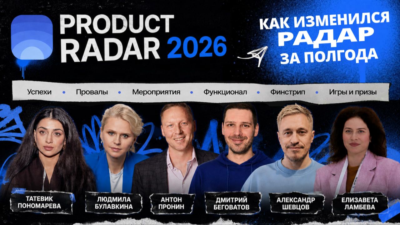 Как изменился Радар за полгода: отчетный эфир Product Radar 2026 смотреть онлайн