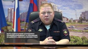 Сотрудники полиции призывают устьилимцев не доверять звонкам неизвестных 06-07-2026