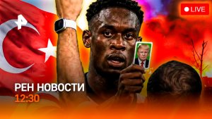 Крах украинской ПВО / Турция против НАТО / Скандал на ЧМ-2026 / РЕН Новости 12:30, 06.07.26