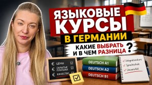 Как найти языковые курсы в Германии и не разориться? Сколько на самом деле стоит выучить немецкий?