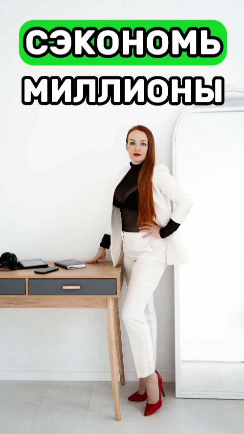Сэкономь МИЛЛИОНЫ