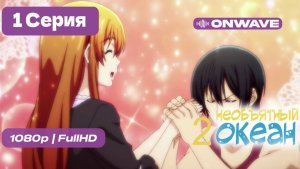 Необъятный океан 2 - 1 серия [OnWave]