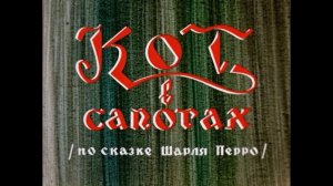 К.Селезнев. Кот в сапогах