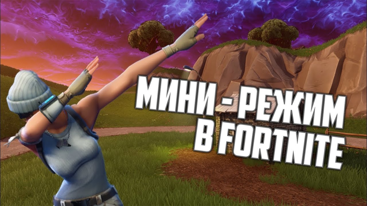 ПРЯТКИ В ФОРТНАЙТ (МИНИ РЕЖИМ) (FORTNITE ПЕСОЧНИЦА) смотреть онлайн