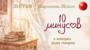 10 минусов метода Шарлотты Мейсон, о которых не говорят