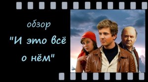 И это всё о нём - советский мини‑сериал: почему стоит посмотреть даже сегодня