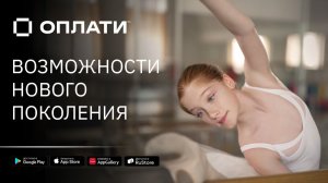 Приложение Оплати: возможности нового поколения!