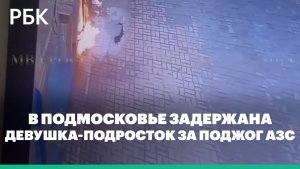 В Подмосковье задержали 16-летнюю девушку за поджог АЗС