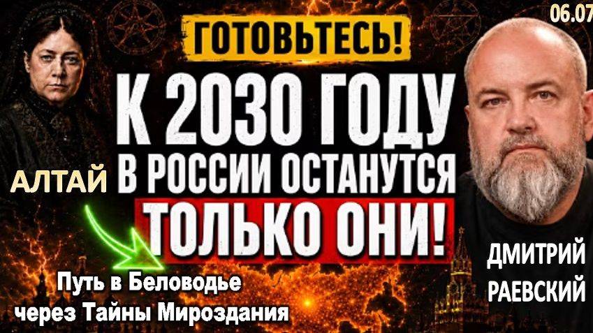 К 2030 г в России останутся ТОЛЬКО ОНИ! | Блаватская и Рерих предупреждали об этом ещё 150 лет назад смотреть онлайн