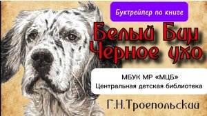Буктрейлер по книге «Белый Бим Черное ухо»