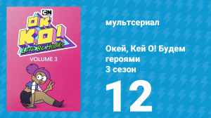 Окей, Кей О! Будем героями 3 сезон 12 серия (мультсериал, 2017)