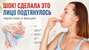 Как ПОДТЯНУТЬ ОВАЛ ЛИЦА через ЯЗЫК. Техника, о которой почти никто не знает