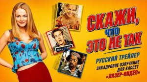 СКАЖИ, ЧТО ЭТО НЕ ТАК — русский трейлер / 2001 / «Лазер-видео»