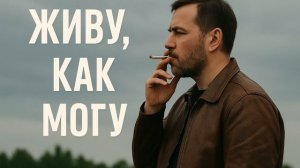 «ЖИВУ, КАК МОГУ» — честный шансон без понтов | Авторская песня 2025