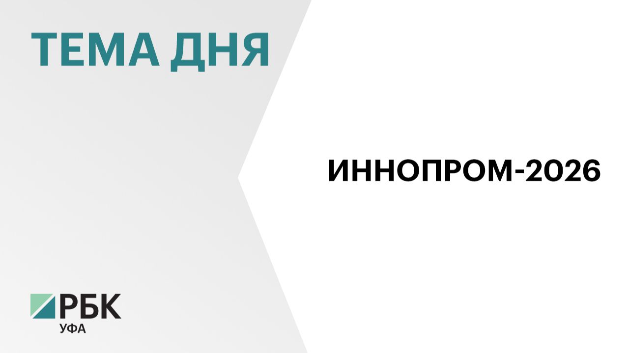 Башкортостан представил промышленный потенциал на выставке «Иннопром-2026» в Екатеринбурге смотреть онлайн