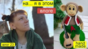 Ох и навертела я тут всего Отпуск, Рыбалка, ярмарки и один стол и зант для всего  [Вязовлог Игрушки