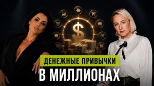 Денежные привычки в миллионах
