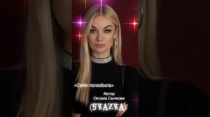 «Себя полюбила» авторская песня Оксана Сычкова(Skazka)