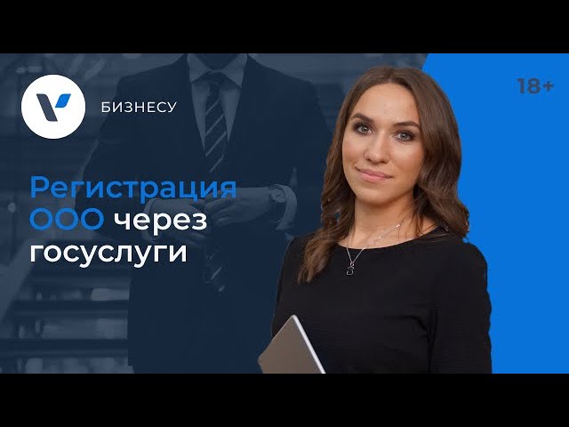 Регистрация ООО через госуслуги смотреть онлайн