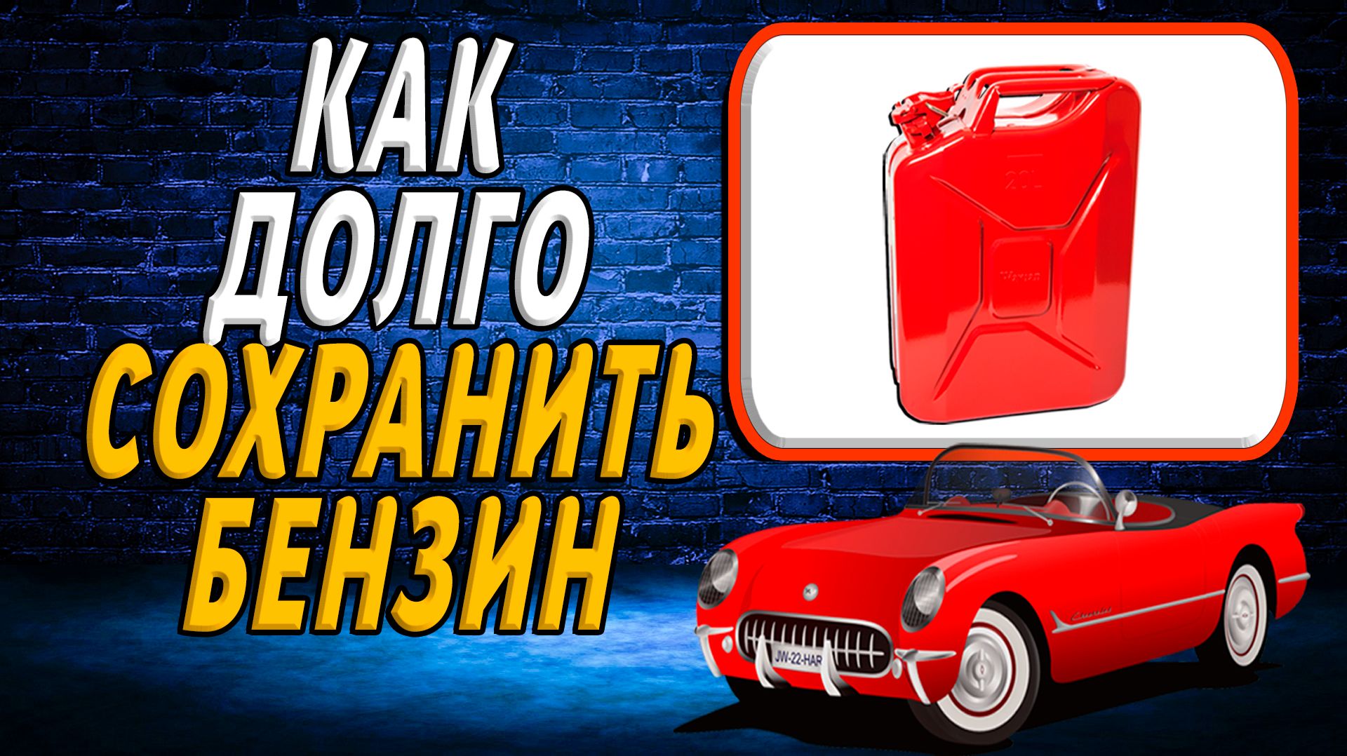Как долго сохранить бензин