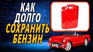 Как долго сохранить бензин