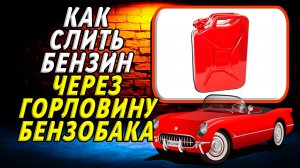 Как слить бензин через горловину бензобака