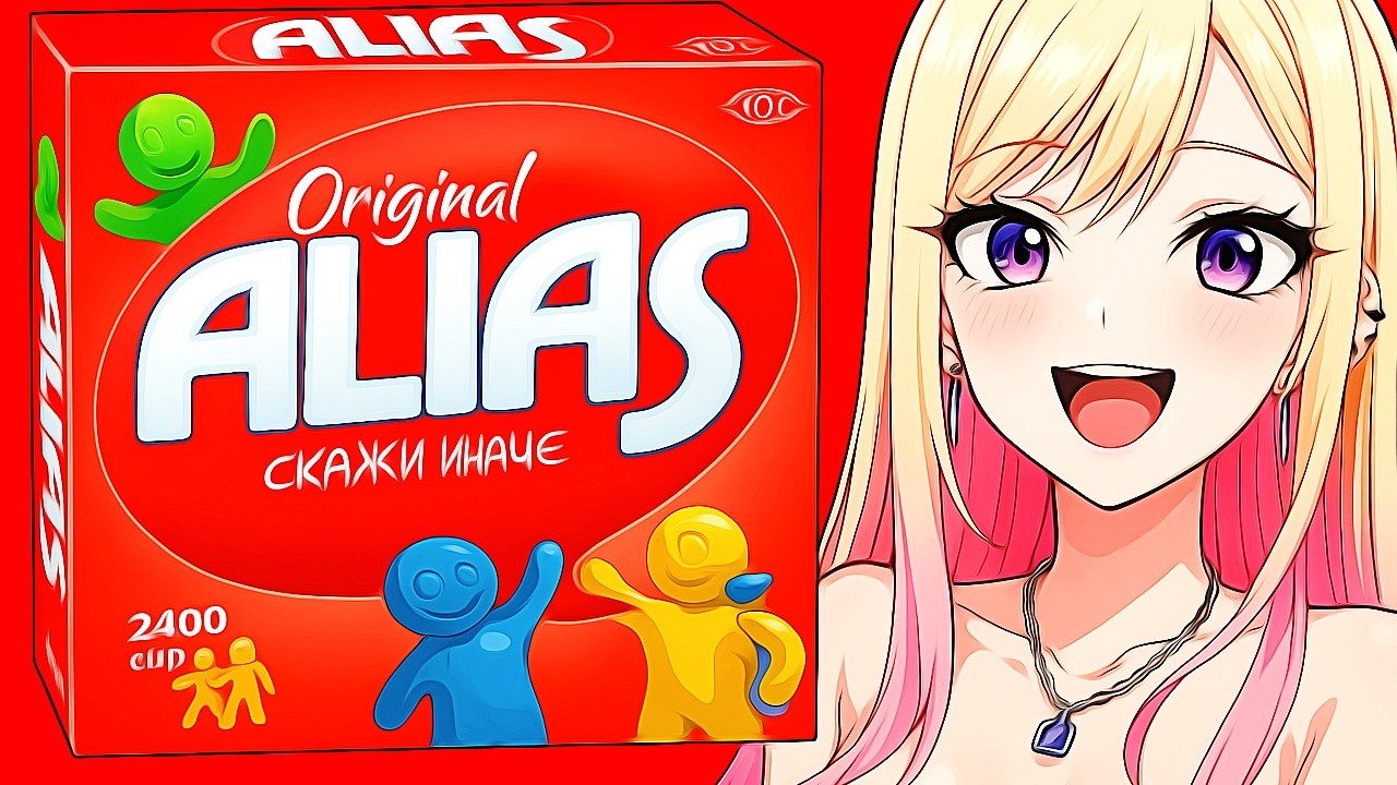 САМЫЙ ТУПОЙ #9 (ALIAS ИГРА / УГАДАЙ СЛОВО) смотреть онлайн