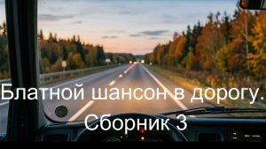 Блатной шансон в дорогу. Сборник3