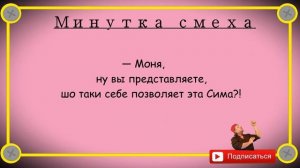 Минутка смеха Отборные одесские анекдоты выпуск 1327
