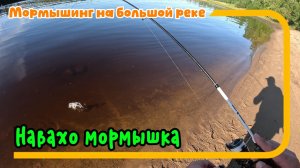 Мормышинг на большой реке. Когда нужна всего одна точка! Навахо мормышка (телескоп)