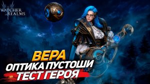 Я ПРОТЕСТИРОВАЛ ВЕРУ ОПТИКУ ПУСТОШИ… РЕЗУЛЬТАТ В ЭТОМ ВИДЕО WATCHER OF REALMS | #watcherofrealms