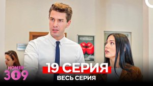 Номер 309 Турецкий Сериал 19 Серия (Russian Dubbed)