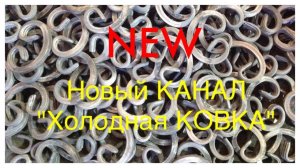 ХОЛОДНАЯ КОВКА. Новый КАНАЛ: «Холодная КОВКА».  The cold FORGING. New Account «Cold FORGING».