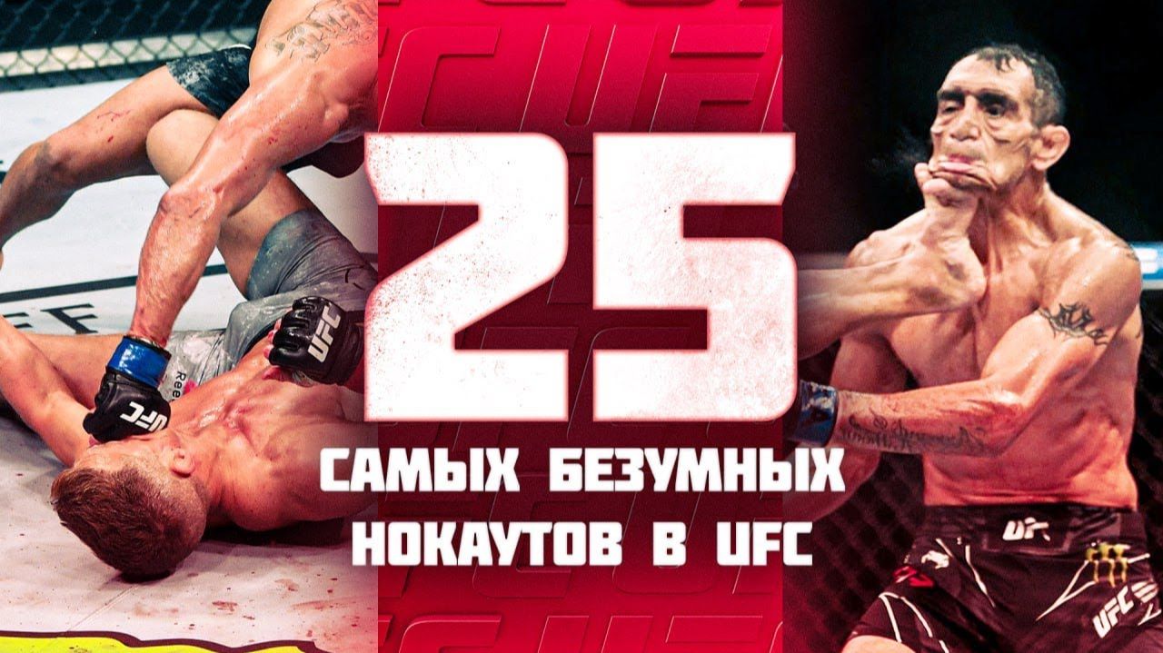 25 Безумных Нокаутов За Всю Историю UFC смотреть онлайн