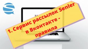 Урок 1 Правила сервиса рассылок Senler в Вконтакте