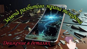 Замена разбитого экрана телефона. Телефон. Экран.Ремонт телефона