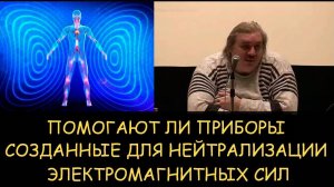 ✅ Н.Левашов. Помогают ли приборы созданные для нейтрализации электромагнитных сил