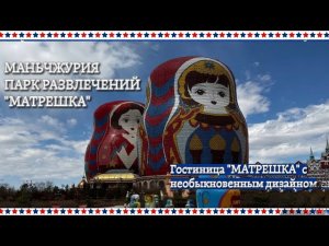 Китай/МАНЬЧЖУРИЯ- парк развлечений «Матрешка» 2026/ Цирк/ скидки русским туристам