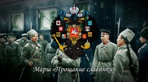 МАРШ «ПРОЩАНИЕ СЛАВЯНКИ»