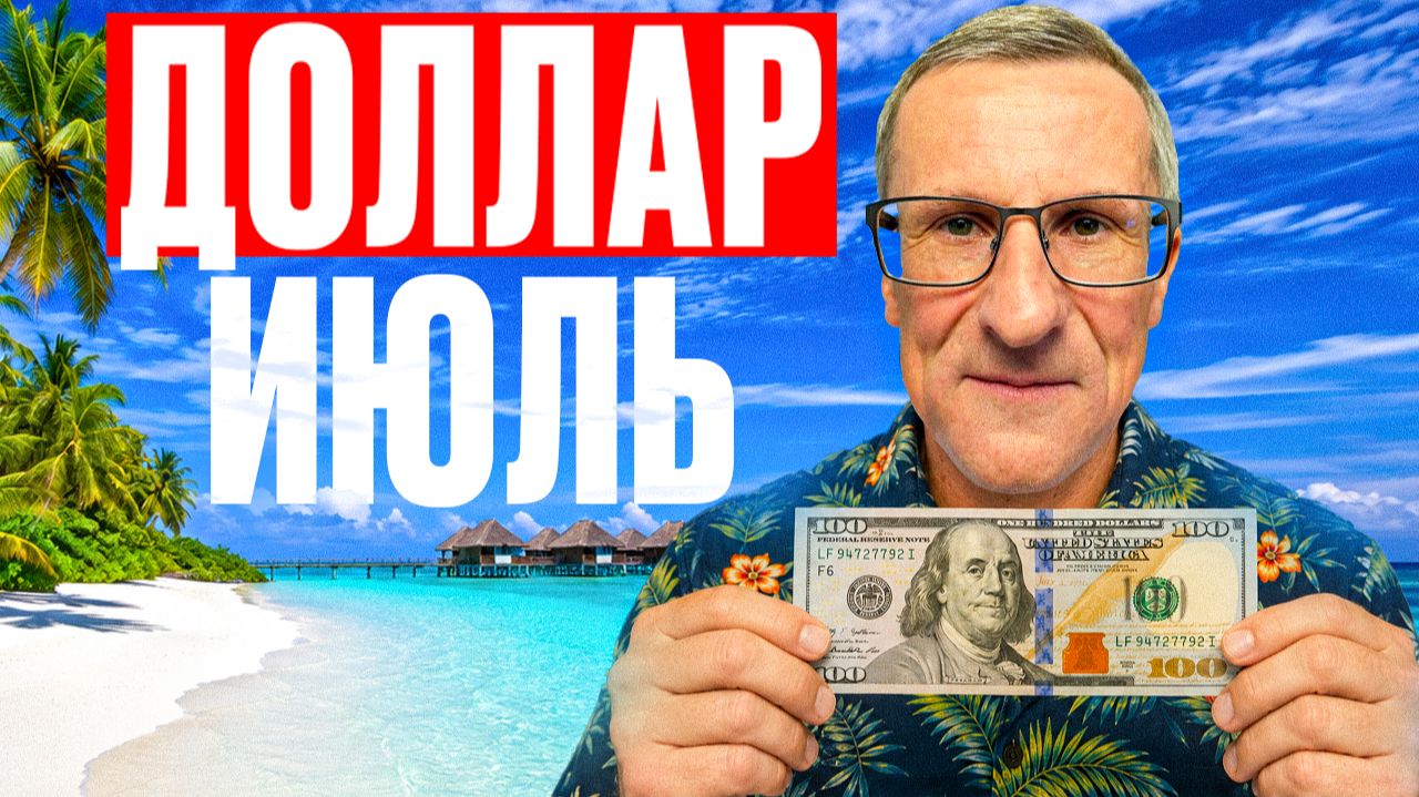 Прогноз по курсу ДОЛЛАРА на ИЮЛЬ… смотреть онлайн