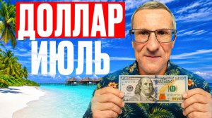 Прогноз по курсу ДОЛЛАРА на ИЮЛЬ…