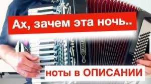 Лучший Романс - Ах зачем эта ночь так была хороша на Аккордеоне и Баяне ноты