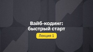 Вайб-кодинг: быстрый старт